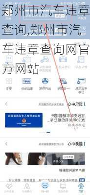 郑州市汽车违章查询,郑州市汽车违章查询网官方网站