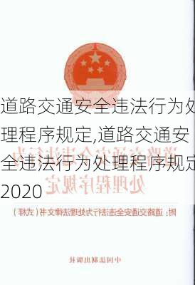 道路交通安全违法行为处理程序规定,道路交通安全违法行为处理程序规定2020