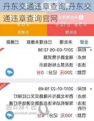 丹东交通违章查询,丹东交通违章查询官网