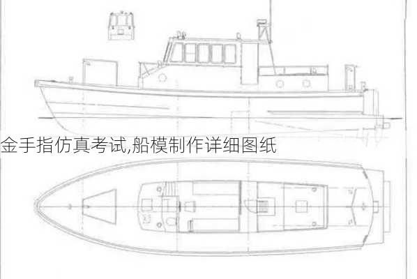 金手指仿真考试,船模制作详细图纸