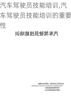 汽车驾驶员技能培训,汽车驾驶员技能培训的重要性