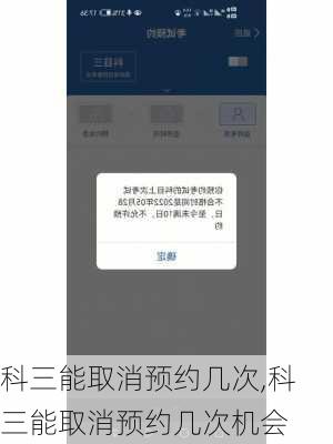 科三能取消预约几次,科三能取消预约几次机会