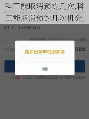 科三能取消预约几次,科三能取消预约几次机会