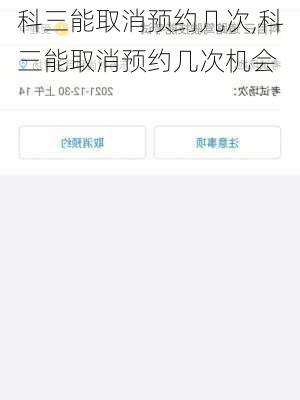 科三能取消预约几次,科三能取消预约几次机会