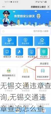 无锡交通违章查询,无锡交通违章查询怎么查