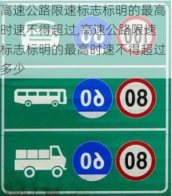 高速公路限速标志标明的最高时速不得超过,高速公路限速标志标明的最高时速不得超过多少