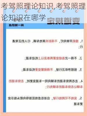 考驾照理论知识,考驾照理论知识在哪学