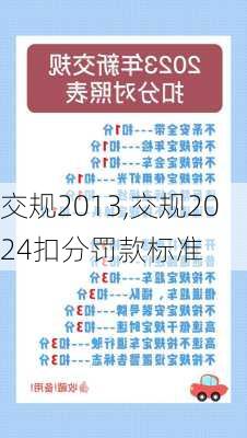 交规2013,交规2024扣分罚款标准