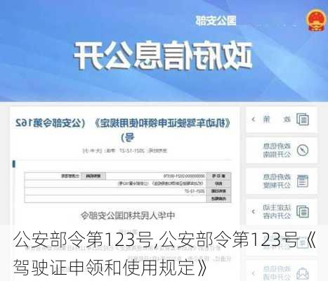 公安部令第123号,公安部令第123号《驾驶证申领和使用规定》