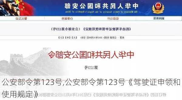 公安部令第123号,公安部令第123号《驾驶证申领和使用规定》