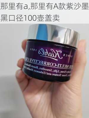 那里有a,那里有A款紫沙墨黑口径100壶盖卖