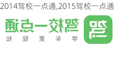 2014驾校一点通,2015驾校一点通