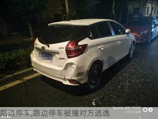 路边停车,路边停车被撞对方逃逸