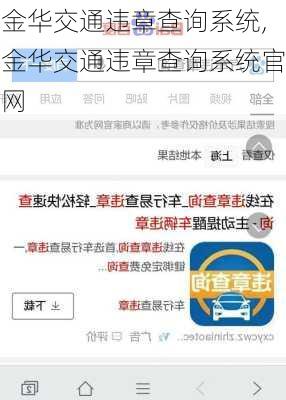 金华交通违章查询系统,金华交通违章查询系统官网