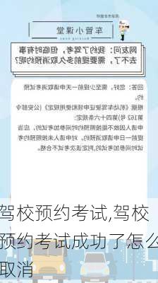 驾校预约考试,驾校预约考试成功了怎么取消