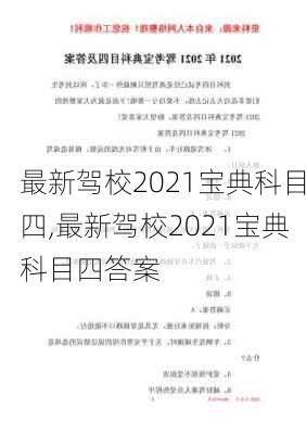 最新驾校2021宝典科目四,最新驾校2021宝典科目四答案