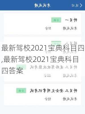 最新驾校2021宝典科目四,最新驾校2021宝典科目四答案