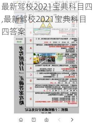 最新驾校2021宝典科目四,最新驾校2021宝典科目四答案