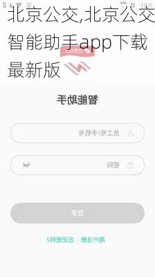 北京公交,北京公交智能助手app下载最新版