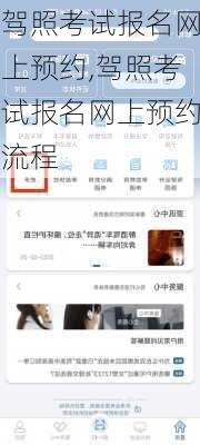 驾照考试报名网上预约,驾照考试报名网上预约流程