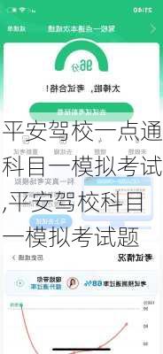 平安驾校一点通科目一模拟考试,平安驾校科目一模拟考试题