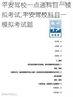 平安驾校一点通科目一模拟考试,平安驾校科目一模拟考试题