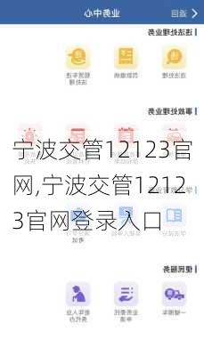 宁波交管12123官网,宁波交管12123官网登录入口