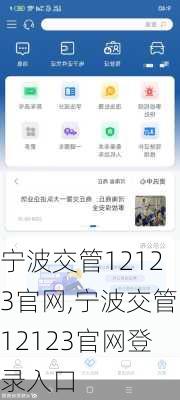 宁波交管12123官网,宁波交管12123官网登录入口