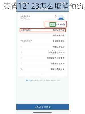 交管12123怎么取消预约,
