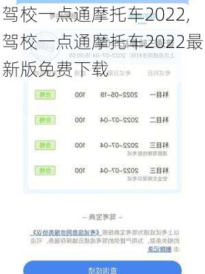 驾校一点通摩托车2022,驾校一点通摩托车2022最新版免费下载