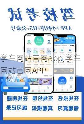 学车网站官网app,学车网站官网APP