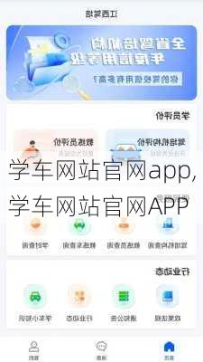 学车网站官网app,学车网站官网APP