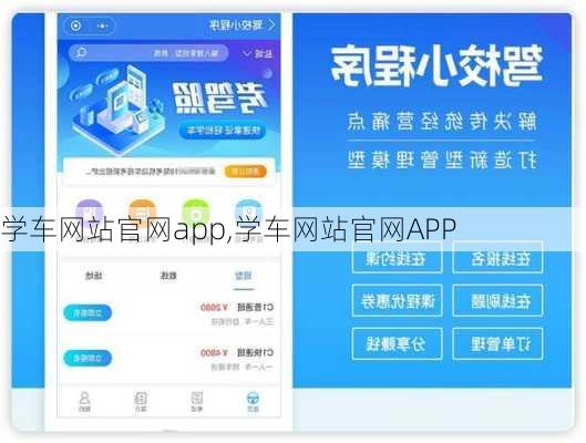 学车网站官网app,学车网站官网APP