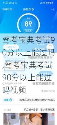 驾考宝典考试90分以上能过吗,驾考宝典考试90分以上能过吗视频