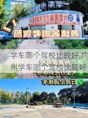 学车哪个驾校比较好,广州学车哪个驾校比较好