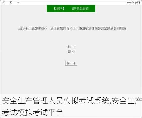 安全生产管理人员模拟考试系统,安全生产考试模拟考试平台