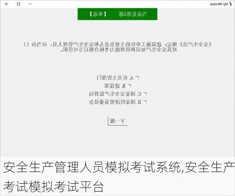 安全生产管理人员模拟考试系统,安全生产考试模拟考试平台