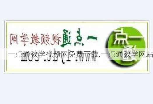 一点通教学视频网免费下载,一点通教学网站