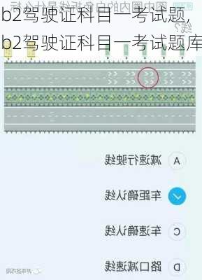 b2驾驶证科目一考试题,b2驾驶证科目一考试题库
