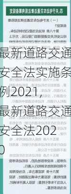 最新道路交通安全法实施条例2021,最新道路交通安全法2020