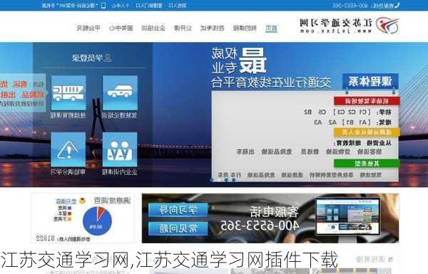 江苏交通学习网,江苏交通学习网插件下载