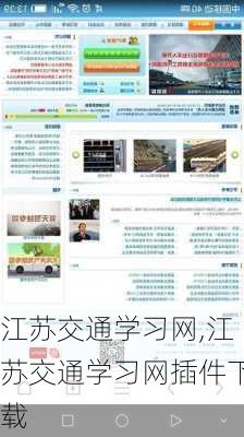 江苏交通学习网,江苏交通学习网插件下载