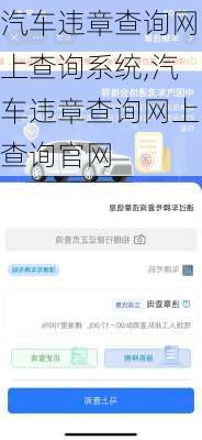 汽车违章查询网上查询系统,汽车违章查询网上查询官网