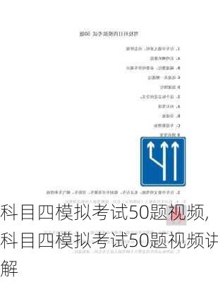 科目四模拟考试50题视频,科目四模拟考试50题视频讲解