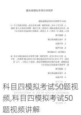 科目四模拟考试50题视频,科目四模拟考试50题视频讲解