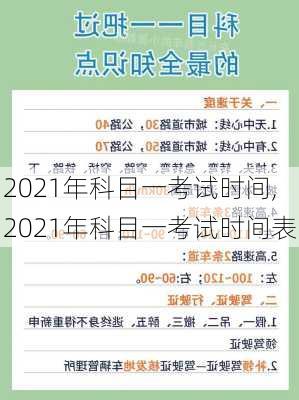 2021年科目一考试时间,2021年科目一考试时间表