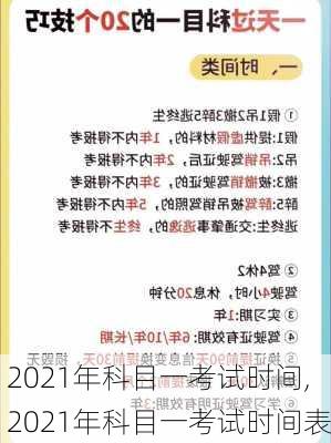 2021年科目一考试时间,2021年科目一考试时间表