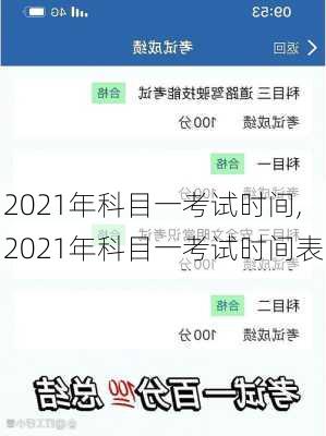 2021年科目一考试时间,2021年科目一考试时间表