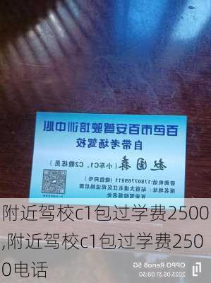 附近驾校c1包过学费2500,附近驾校c1包过学费2500电话