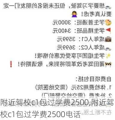 附近驾校c1包过学费2500,附近驾校c1包过学费2500电话